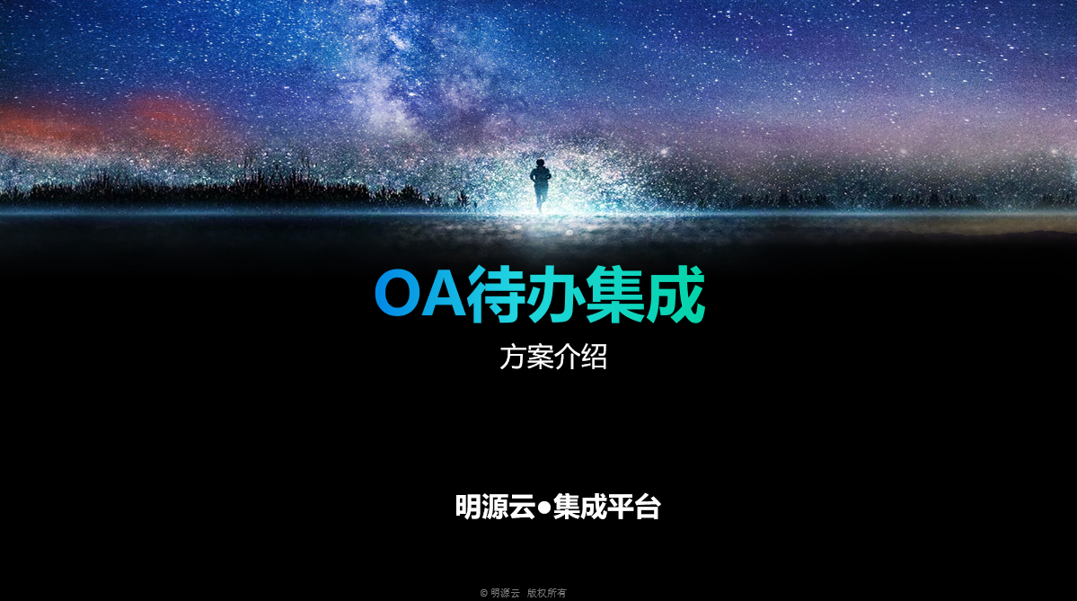 OA待办集成-明源云·应用市场
